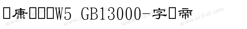 华康隶书体W5 GB13000字体转换